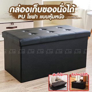 กล่องเก็บของนั่งได้ PU โชฟา แบบหุ้มหนัง Chair box กล่องเก็บของ นั่งได้ กล่องใส่ของ พับได้ กล่องใส่เสื้อ โซฟาเก็บของได้