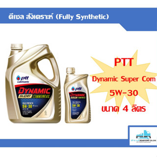 น้ำมันเครื่อง PTT Dynamic Super Commonrail 5w-30 6ลิตร+1ลิตร