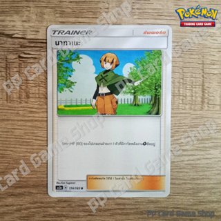 นาทาเนะ (AS3a B 174/183 U/SD) ซัพพอร์ต ชุดเงาอำพราง การ์ดโปเกมอน (Pokemon Trading Card Game) ภาษาไทย