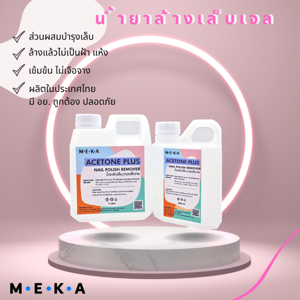 MEKA น้ำยาล้างสีเจล ACETONE PLUS สูตรเข้มข้น ขนาด 1000ML. (1ลิตร) แถม สีเจล (งดเลือกสี) !!