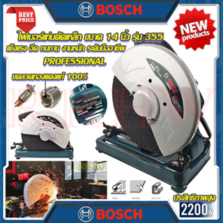 💥 BOSCH ไฟเบอร์ตัดเหล็ก 14 นิ้ว รุ่น 355 แท่นตัด เครื่องตัดเหล็ก (งานเทียบ) 💥 การันตีสินค้า 💯🔥🏆