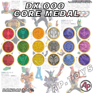 DX OOO Core Medal เหรียญมาสไรเดอร์โอส [คอเมดัล ของเสริม ไรเดอร์ มาสไรเดอร์ โอส OOO]