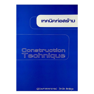 (9786165947411)เทคนิคก่อสร้าง พิมพ์ครั้งที่2(วิทวัส สิทธิกูล)