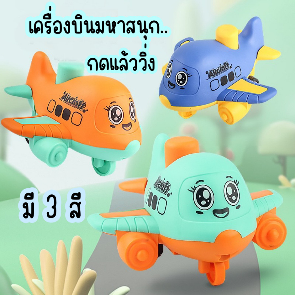 ของเล่นเครื่องบินมหาสนุก กดแล้ววิ่ง ของเล่นเครื่องบินไขลาน น่ารัก น่าเล่น มีหลายสี