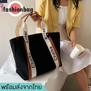 ifashionbag(IF1865) กระเป๋าผ้าแคนวาสใบใหญ่ chaika มีซิป-มี2สี