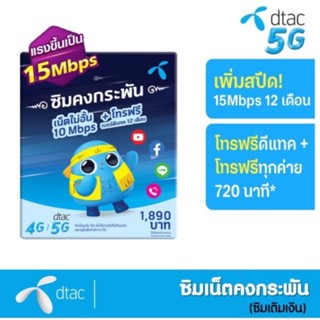 💥ซิมเทพ Dtac เน็ตไม่อั้น 15Mbps ไม่ลดสปีด โทร Dtac ฟรี!! ใช้งานได้เลย 1 ปี