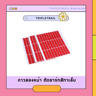 กาวสองหน้า ติดชาร์ทสีทาเล็บ