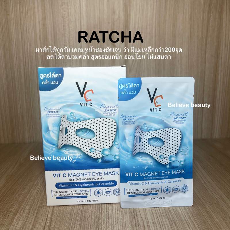 (1 ซอง) รัชชาวิตซีอายมาส์ก มาส์กตา Vit C Magnet eye มาส์กใต้ตาพลังแม่เหล็ก