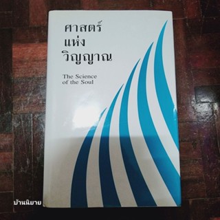 หนังสือ ศาสตร์แห่งวิญญาณ The Science of the Soul โดย ซาร์ดาร์ บาฮาดูร์ มหาราช จากัต ซิงห์ (พร้อมส่ง)