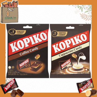 Kopiko Coffee Candy, Cappuccino Candy โกปิโก้ ลูกอมกาแฟ น้ำหนักสุทธิ 300 กรัม จุ 100 เม็ด ทั้ง 2 รสชาติ ลูกอม