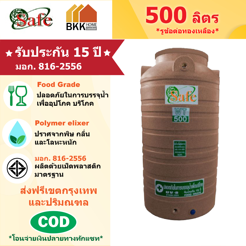 ถังเก็บน้ำบนดิน สีแกรนิต ขนาด 500 ลิตร SAFE ลูกโลก มอก.816-2556 มาตรฐาน Food Grade ส่งฟรีกรุงเทพและปริมณฑล