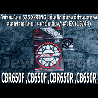 ชุด โซ่สเตอร์ จอมไทย 525 (15/44EX) CBR650F ,CB650F ,CBR650R ,CB650R ,CBR650 ,CB650