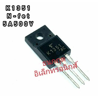 K1351 ทรานซิสเตอร์ มอสเฟต MOSFET N Channel 5A 500V  TO 220 สินค้าพร้อมส่ง ออกบิลได้ (ราคาต่อตัว)