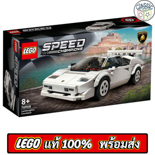 LEGO Speed Champions Lamborghini Countach 76908 เลโก้แท้ มือ1