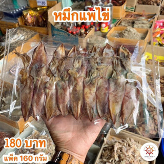 หมึกแพไข่แบบแพ็คทางร้านมีให้เลือกหลายขนาดพร้อมส่งมากๆคะ