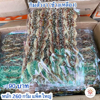 กิมสั่ว(ปลาข้างเหลือง)หวานโรยงาขนาดแพ็ค260กรัม