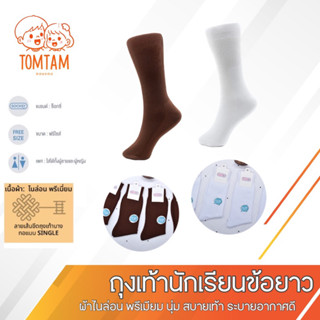 Socksy ถุงเท้านักเรียนข้อยาว สีพื้น งานพรีเมียม