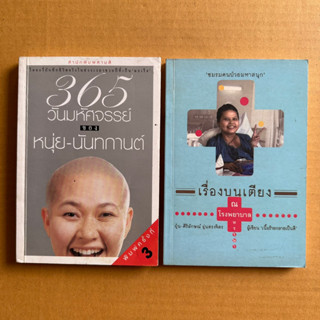 365วันมหัศจรรย์ของหนุ่ย นันทกานต์ เรื่องบนเตียง เรื่องเล่าคนเป็นมะเร็ง