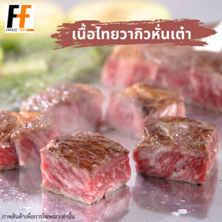 เนื้อไทยวากิวหั่นเต๋า PRO BUTCHER 300 กรัม #MK