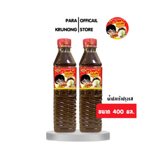 น้ำปลาร้าปรุงรส (ต้มสุก) ขนาด 400 มล. ตรา น้ำปลาร้าครูนงค์ ของแท้จากโรงงาน 2 ขวด