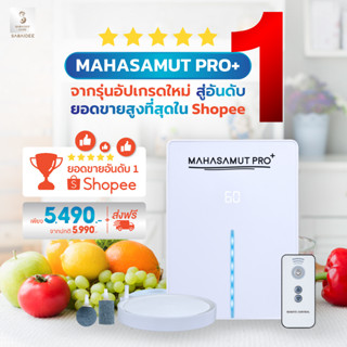 ⚡ 9.9 ลด 300.- ⚡ Mahasamut PRO+ เครื่องล้างผักผลไม้ อบห้อง ขจัดกลิ่น ตั้งเวลาได้สูงสุด 60 นาที