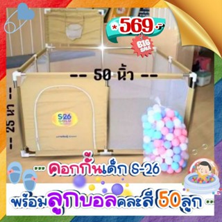 คอกกั้นเด็ก  S-26 +ลูกบอลคละสี 50ลูก และแป้นบาส (สินค้าของแถมพรีเมียร์)