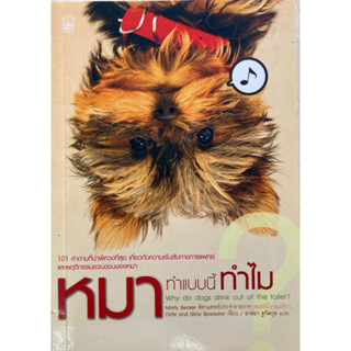 หนังสือหมาทำแบบนี้ทำไม