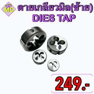 ดายเกลียวมิลซ้าย    ( DIES TAP )      🛺 พร้อมส่ง 🛺