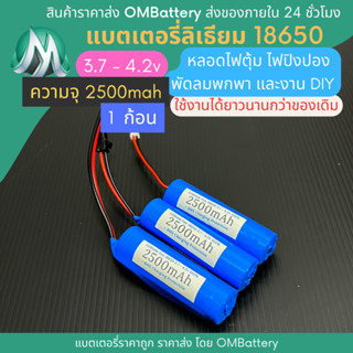 [18650] 3.7v - 4.2v  2500mah / 1 ก้อน แบตลิเธียมไออ้อน มี BMS สำหรับใช้ทดแทนของเดิม แบตโซลาเซลล์ ไฟปิงปอง พัดลมพกพา OMB