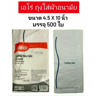 aro ตราเอโร่ ถุงใส่ผ้าอนามัย Sanitary Bags ขนาด 4.5x10 นิ้ว แพ็ค 500 ใบ