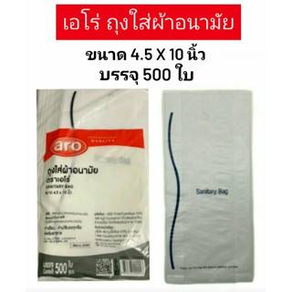 aro ตราเอโร่ ถุงใส่ผ้าอนามัย Sanitary Bags ขนาด 4.5x10 นิ้ว แพ็ค 500 ใบ