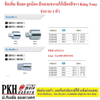 ข้อเพิ่ม ข้อลด ลูกบ๊อก มีหลายขนาดให้เลือก (1/4"-1") สีขาว King Tony จำนวน 1 ตัว