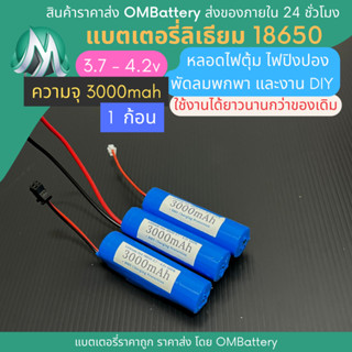 [18650] 3.7v - 4.2v  3000mah / 1 ก้อน แบตลิเธียมไออ้อน มี BMS สำหรับใช้ทดแทนของเดิม  แบตโซลาเซลล์ ไฟตุ้ม พัดลมพกพา