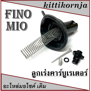 ลูกเร่งคาร์บู yamaha mio fino ลูกเร่งครบชุด ยามาฮ่า มีโอ ฟีโน่ ได้ครบชุด พร้อมส่ง ลูกเร่งสูญญากาศ แท้ Mio, Fino (ครบชุด)