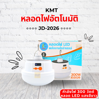 หลอดไฟอัตโนมัติ JD-2026 KMT (1 หลอด) 💡 หลอดไฟโซล่าเซลล์ LED พลังงานแสงอาทิตย์ หลอดไฟพกพา