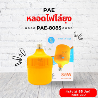 หลอดไฟไล่ยุง 85W  PAE-8085 (หลอด) 💡 หลอดไฟไล่แมลง ขั้วE27 นวัตกรรมใหม่ ทรงกระบอก แสงสีส้มเข้ม ไล่ยุงและแมลงได้ดียิ่งขึ้น