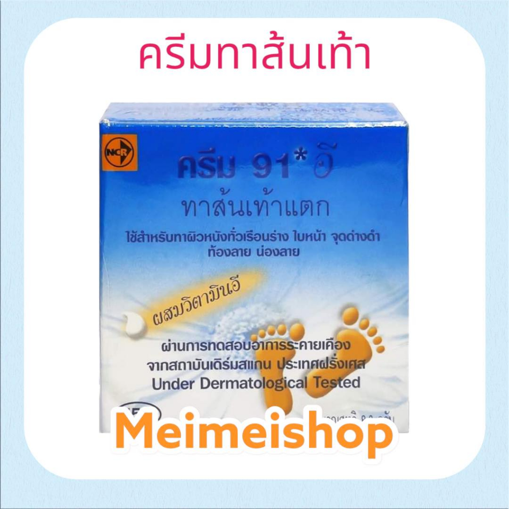 CREAM 91E 8.3G. CREAM 91E ครีม 91อี ครีมทา แก้ ส้นเท้าแตก ท้องและน่องลาย ผิวโชว์ได้ ไม่แตกลายงา