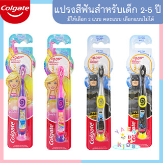 K0017 แปรงสีฟันคอลเกต Colgate แปรงสีฟันสำหรับเด็กอายุ2-5ปี ขนนุ่ม มียางสูญญากาศ ตั้งได้ ผลิตภัณฑ์ดูแลช่องปาก แปรงสีฟัน