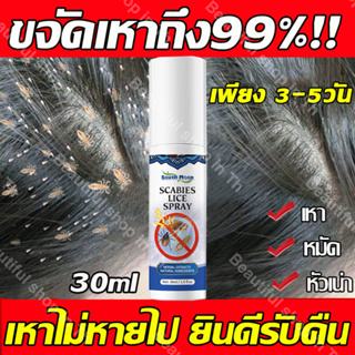 ขจัดเหาถึง99%! แชมพูกำจัดเหา 30ml สูตรสมุนไพร ออแกนิค ยาฆ่าเหา กำจัดเหาและไข่ แก้คัน กลิ่นหอม อ่อนโยน