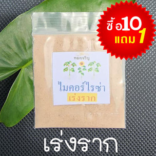 เร่งโตต้นไม้🎈ไมคอร์ไรซา🎈ออร์แกนิค🎯ถูกที่สุด 10 บ.🎯แบ่งขาย🌱ใช้ง่าย🌱ไม่ต้องผสมน้ำ🌱ใช้ได้ทันที🌿เร่งโต🎈เร่งพืชงามทันใจ