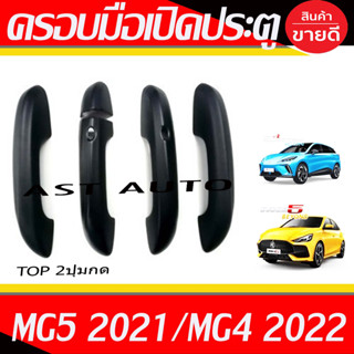 ครอบมือจับประตู ดำด้าน รุ่นท๊อป มีปุ่มกด 2ข้าง MG4 2022 - 2023 / MG 5 2021 - 2023 ใส่ร่วมกันได้ A