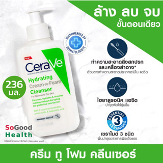 💥EXP 10/25💥CERAVE HYDRATING CREAM-TO-FOAM CLEANSER 236 ml.คลีนเซอร์ทำความสะอาดและล้างเครื่องสำอางบนผิวหน้าในขั้นตอนเดียว