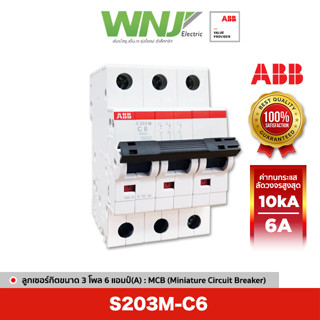 ABB S203M-C6 เซอร์กิตเบรกเกอร์ MCB 3 โพล 10kA ขนาด 6 แอมป์(A)