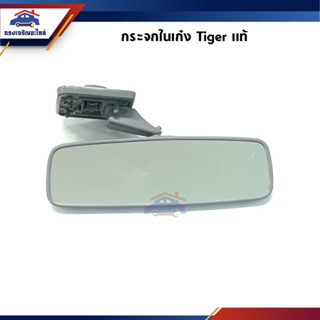 (แท้💯%) กระจกในเก๋ง กระจกมองหลัง Toyota Mighty-X,Tiger