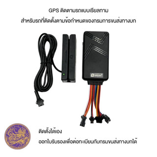 GPS ติดตามรถ 4G ตามข้อกำหนดของกรมการขนส่งทางบก มีใบรัรองสามารถต่อทะเบียนได้ GPS รถบรรทุก รถพ่วง รถบรรทุกสารเคมี รถทัวร์