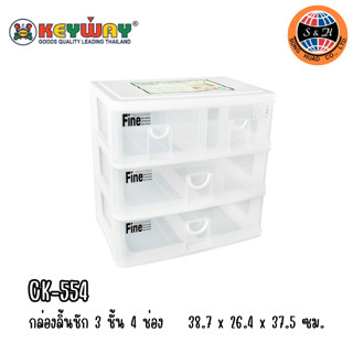 keyway กล่องลิ้นชัก 3 ชั้น 4 ช่อง CK-554 ขนาด : 38.7 x 25.5 x 38 CM. ( กว้าง*ยาว*สูง )