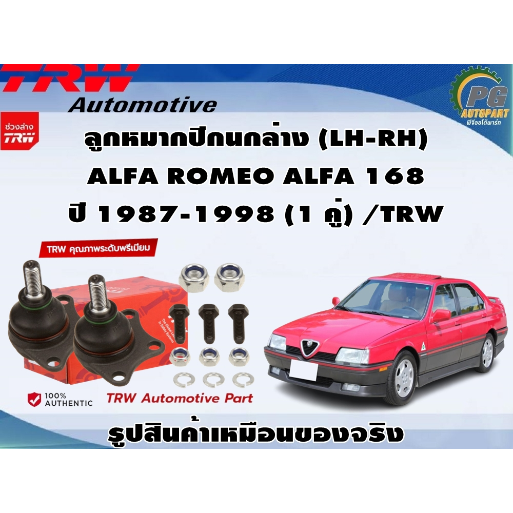 ลูกหมากปีกนกล่าง (LH-RH) ALFA ROMEO ALFA 168 ปี 1987-1998 (1 คู่) /TRW