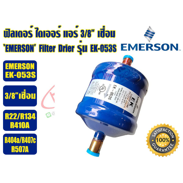 (ส่งไว จากไทย) COPELAND/EMERSON ฟิวเตอร์ดรายเออร์ ไดเออร์แอร์ ดรายเออร์แอร์ Filter Drier 3/8 เชื่อม และ 1/2 เชื่อม