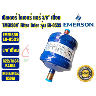 (ส่งไว จากไทย) EMERSON ฟิวเตอร์ดรายเออร์ ไดเออร์แอร์ ดรายเออร์แอร์ Filter Drier ยี่ห้อ EMERSON 3/8 เชื่อม และ 1/2 เชื่อม