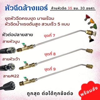 หัวฉีดล้างแอร์ครบชุด หัวฉีดล้างแอร์ ชุดล้างแอร์ หัวฉีดน้ำ พร้อมส่ง Car รถยนต์